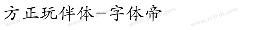 方正玩伴体字体转换