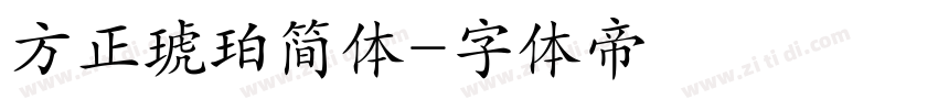 方正琥珀简体字体转换