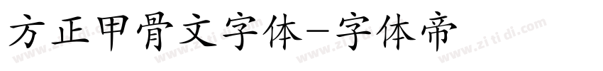 方正甲骨文字体字体转换