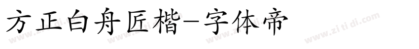 方正白舟匠楷字体转换