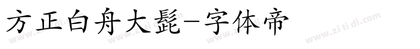 方正白舟大髭字体转换