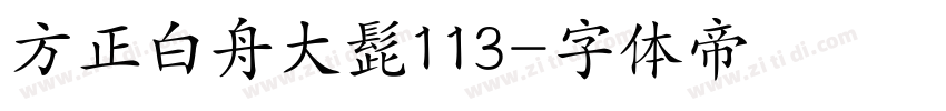 方正白舟大髭113字体转换