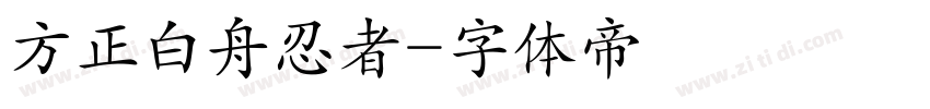 方正白舟忍者字体转换