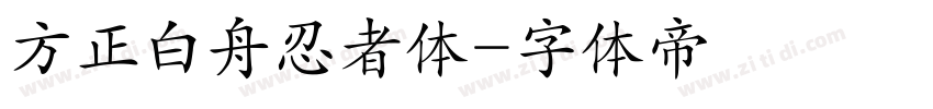 方正白舟忍者体字体转换