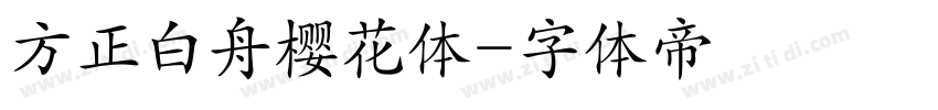 方正白舟樱花体字体转换