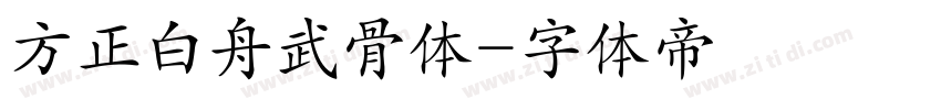 方正白舟武骨体字体转换