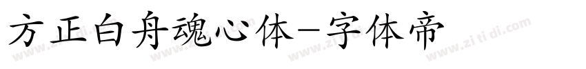 方正白舟魂心体字体转换