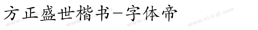 方正盛世楷书字体转换