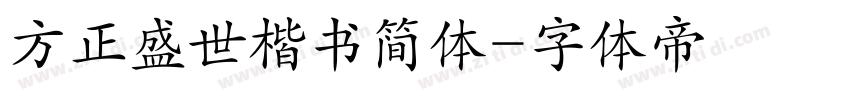 方正盛世楷书简体字体转换