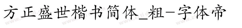 方正盛世楷书简体_粗字体转换