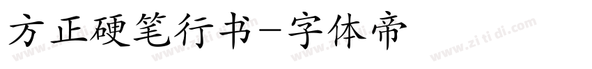 方正硬笔行书字体转换