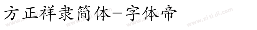 方正祥隶简体字体转换