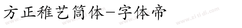 方正稚艺筒体字体转换