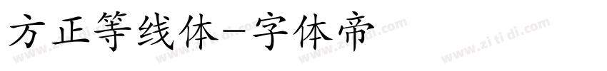 方正等线体字体转换