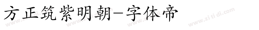 方正筑紫明朝字体转换