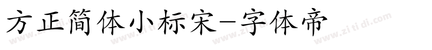 方正简体小标宋字体转换