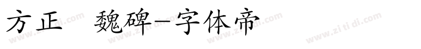 方正簡魏碑字体转换