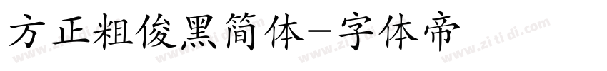 方正粗俊黑简体字体转换