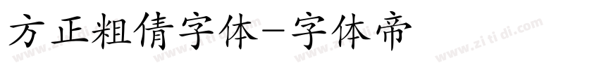 方正粗倩字体字体转换