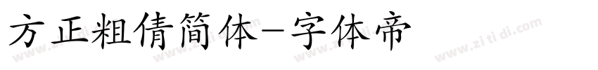 方正粗倩简体字体转换