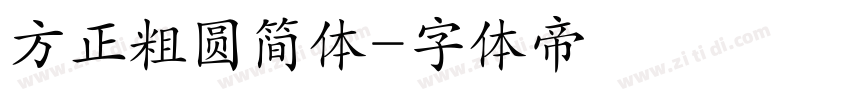 方正粗圆简体字体转换