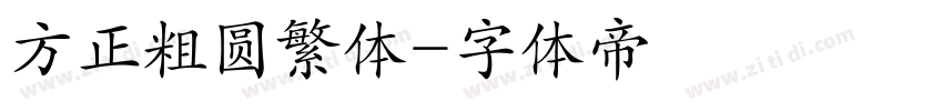 方正粗圆繁体字体转换