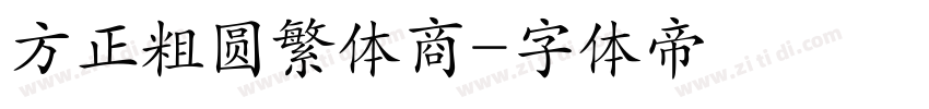 方正粗圆繁体商字体转换