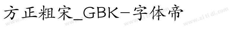 方正粗宋_GBK字体转换