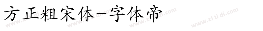 方正粗宋体字体转换