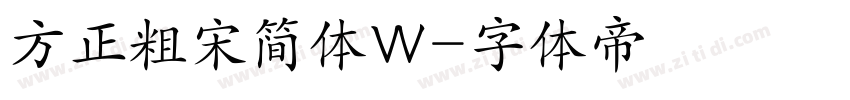 方正粗宋简体W字体转换