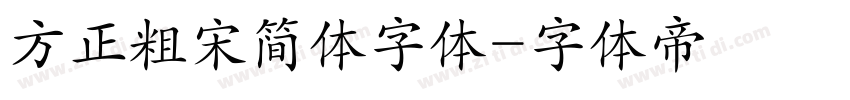 方正粗宋简体字体字体转换