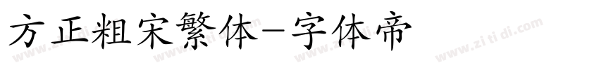 方正粗宋繁体字体转换