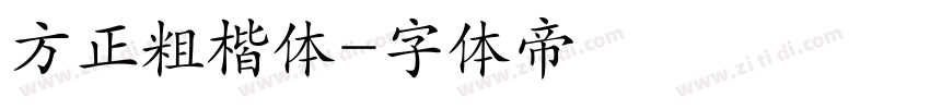 方正粗楷体字体转换