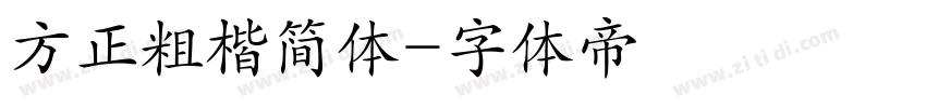 方正粗楷简体字体转换