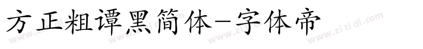 方正粗谭黑简体字体转换