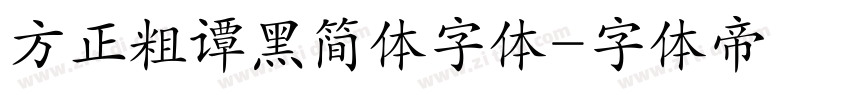 方正粗谭黑简体字体字体转换