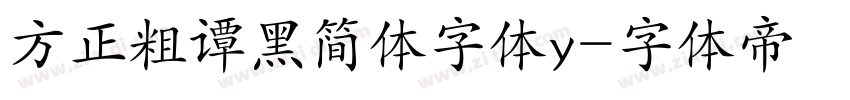 方正粗谭黑简体字体y字体转换