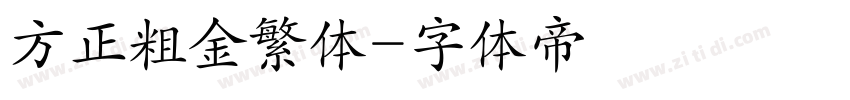 方正粗金繁体字体转换