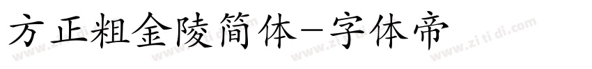 方正粗金陵简体字体转换