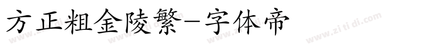 方正粗金陵繁字体转换