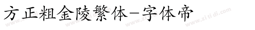 方正粗金陵繁体字体转换