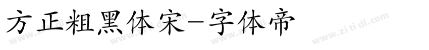 方正粗黑体宋字体转换