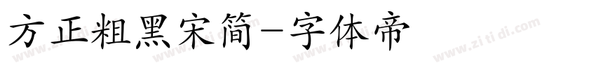 方正粗黑宋简字体转换