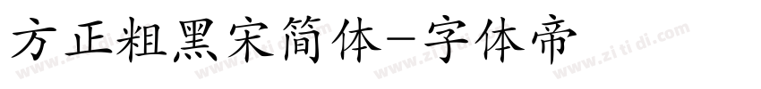 方正粗黑宋简体字体转换