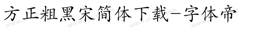 方正粗黑宋简体下载字体转换