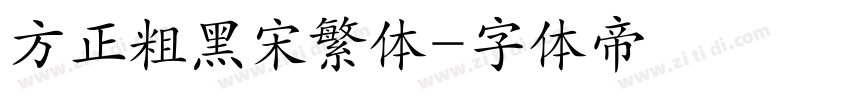 方正粗黑宋繁体字体转换