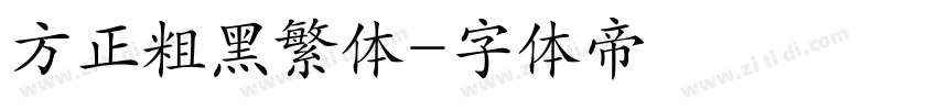 方正粗黑繁体字体转换