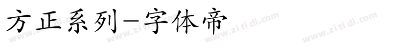 方正系列字体转换