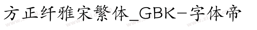 方正纤雅宋繁体_GBK字体转换