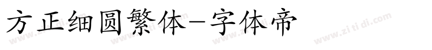 方正细圆繁体字体转换